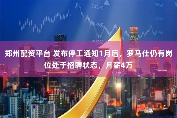 郑州配资平台 发布停工通知1月后，罗马仕仍有岗位处于招聘状态，月薪4万
